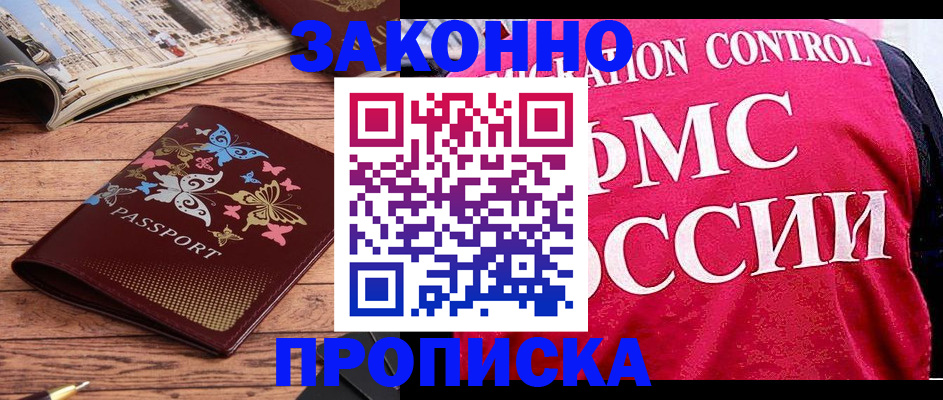 временная регистрация купить в Ангарске